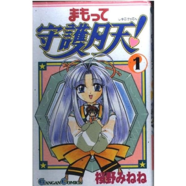 Amazon.co.jp: まもって守護月天! (11) (ガンガンコミックス) : 桜野